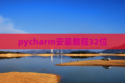 pycharm安装教程32位 pycharm安装教程32位
