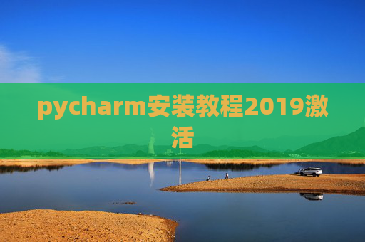 pycharm安装教程2019激活 pycharm安装教程2019激活